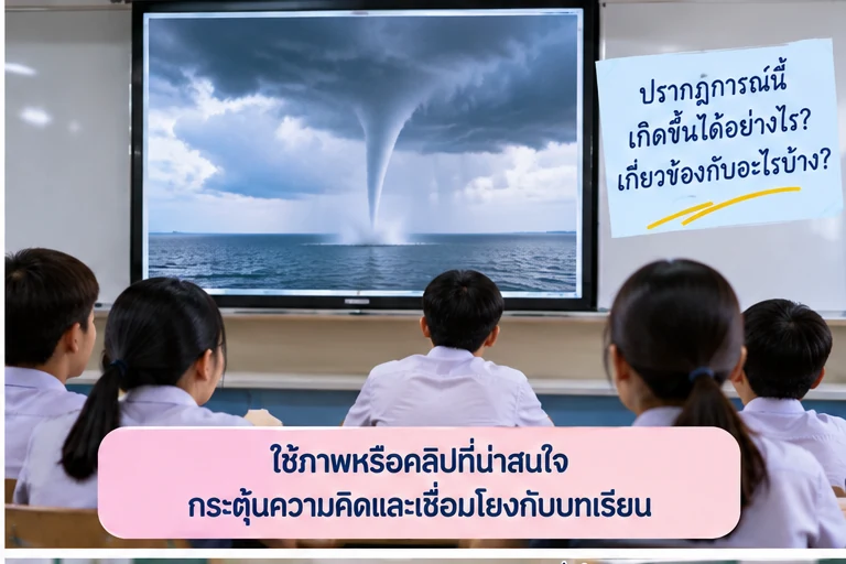 ใช้ภาพหรือคลิปกระตุ้นความคิด