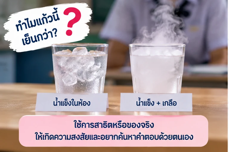ใช้การสาธิตหรือของจริงสร้างคำถาม