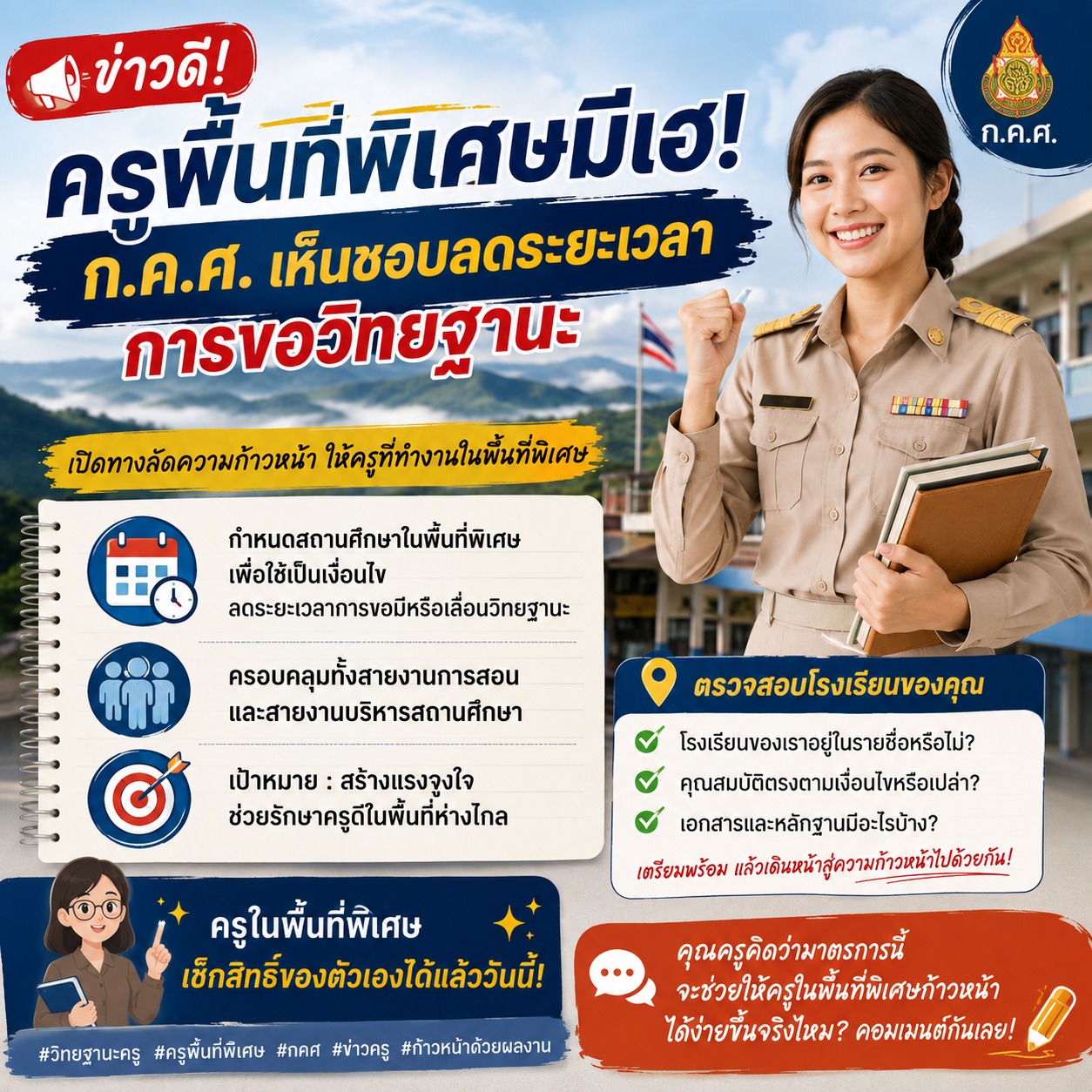 ครูพื้นที่พิเศษมีเฮ! ลดระยะเวลาการขอวิทยฐานะ