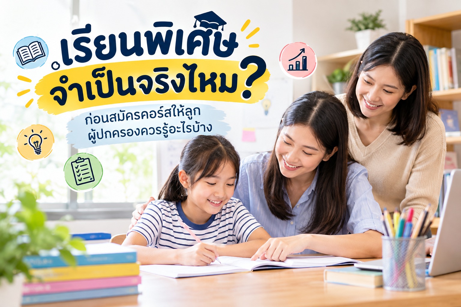 เรียนพิเศษ จำเป็นจริงไหม ก่อนสมัครคอร์สให้ลูก ผู้ปกครองควรรู้อะไรบ้าง