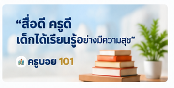 สื่อดี ครูดี เด็กได้เรียนรู้อย่างมีความสุข