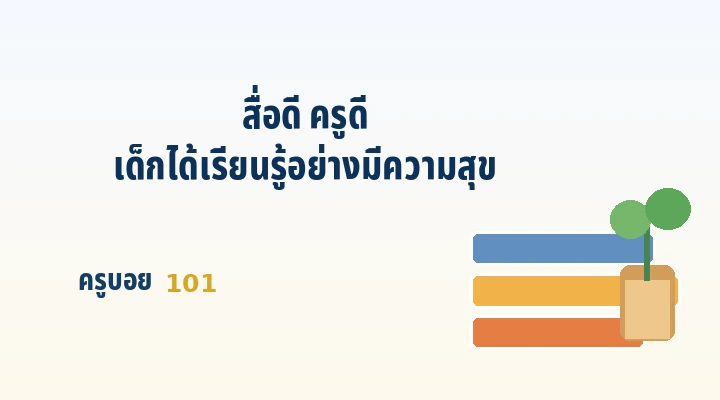 สื่อดี ครูดี เด็กได้เรียนรู้อย่างมีความสุข