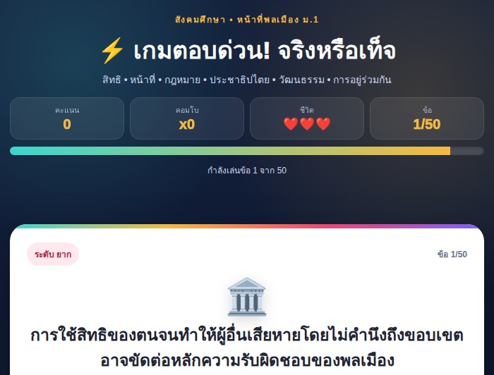 เกมตอบด่วน! หน้าที่พลเมือง ม.1