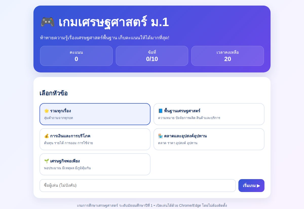เกมเศรษฐศาสตร์ ม.1