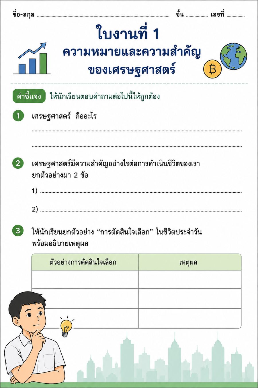 ใบงานที่ 1 ความหมายและความสำคัญของเศรษฐศาสตร์