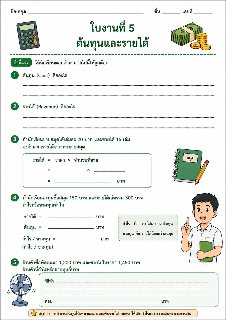 ใบงานที่ 5 ต้นทุนและรายได้