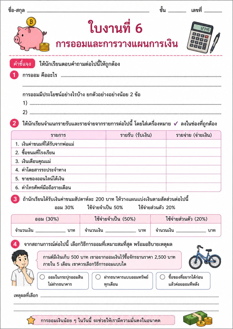 ใบงานที่ 6 การออมและการวางแผนการเงิน