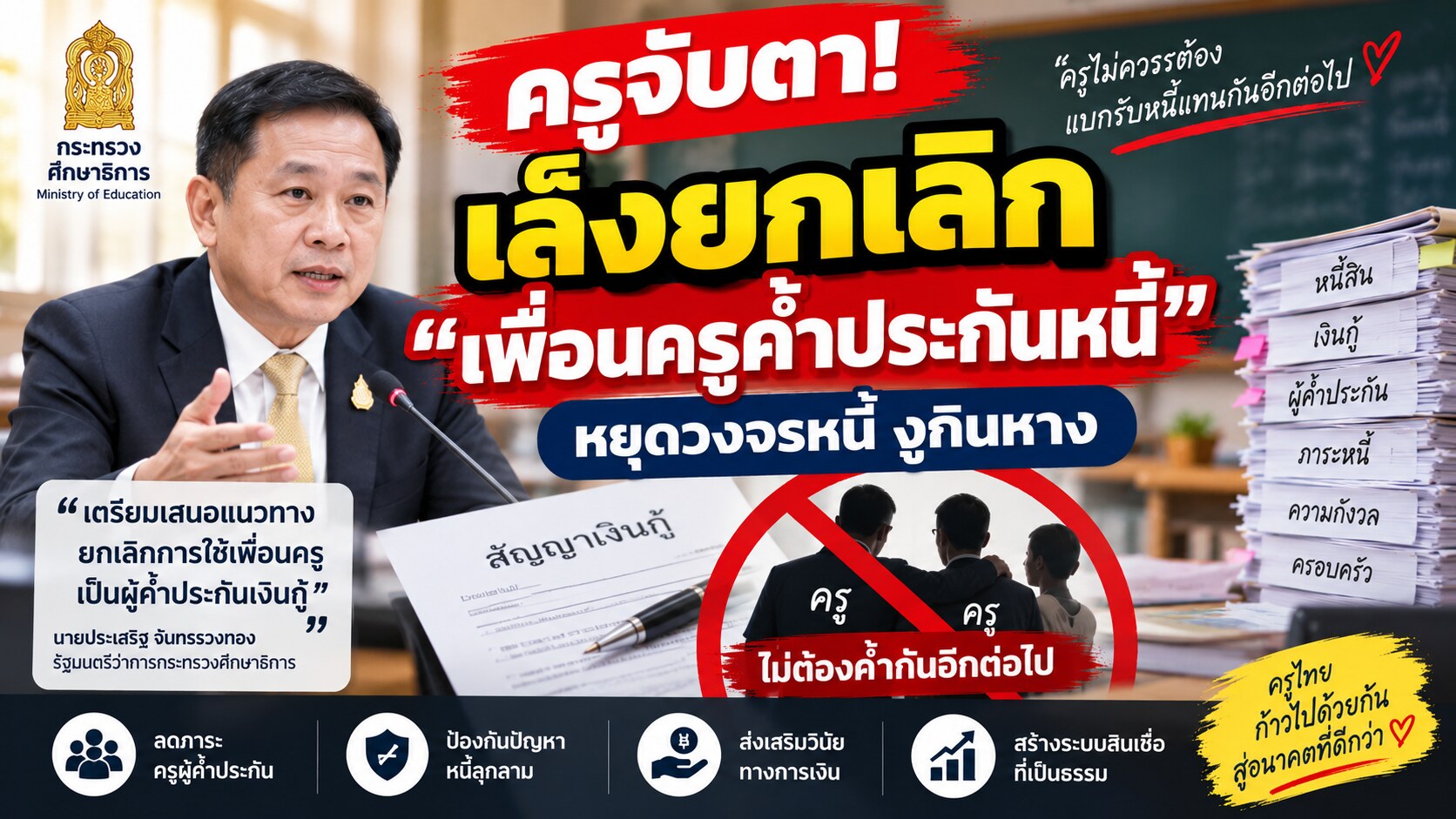 เล็งยกเลิกเพื่อนครูค้ำประกันหนี้