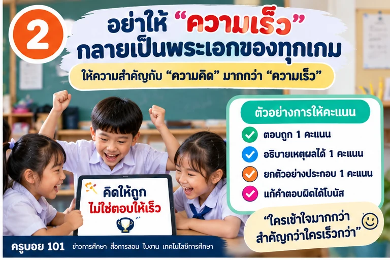 อย่าให้ความเร็วเป็นพระเอกของเกมการศึกษา