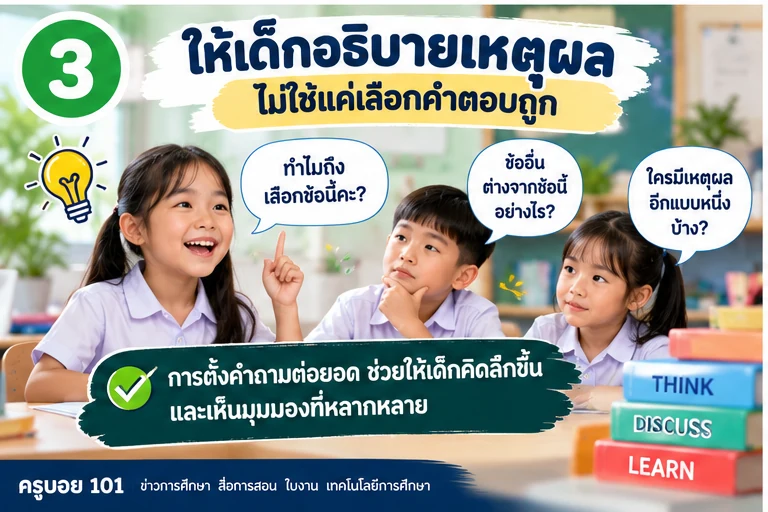 ให้นักเรียนอธิบายเหตุผลหลังตอบคำถามในเกม