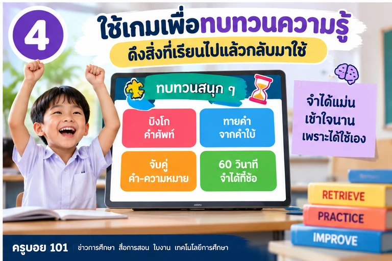 ใช้เกมเพื่อทบทวนและดึงความรู้เดิมกลับมาใช้