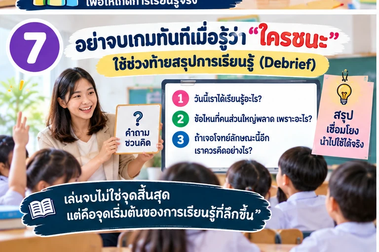 ใช้ช่วงท้ายเกมสรุปการเรียนรู้ด้วยคำถาม Debrief