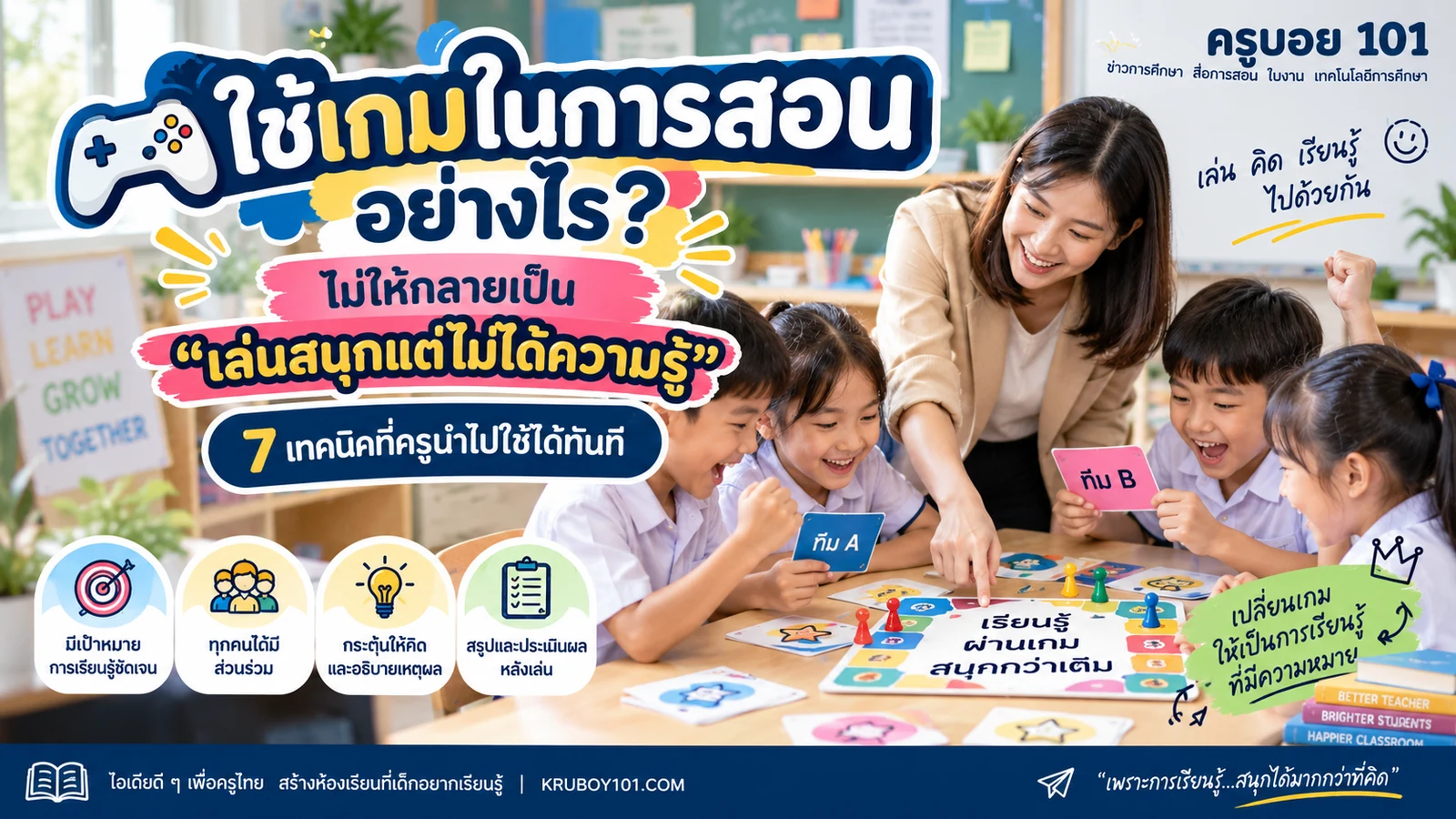 ใช้เกมในการสอนอย่างไร