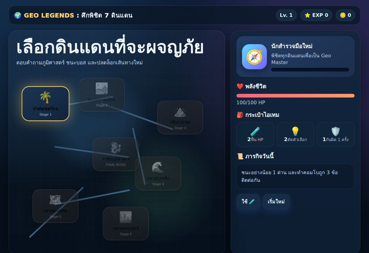 Geo Legends: ศึกพิชิต 7 ดินแดน