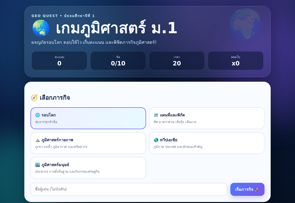 Geo Quest ม.1 — เกมภูมิศาสตร์