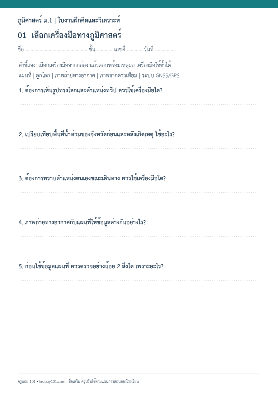 ตัวอย่างใบงานเลือกเครื่องมือทางภูมิศาสตร์