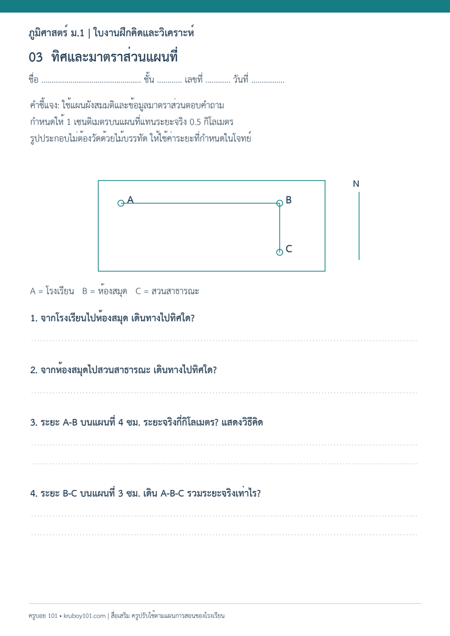 ใบงานภูมิศาสตร์ ม.1 ทิศและมาตราส่วนแผนที่