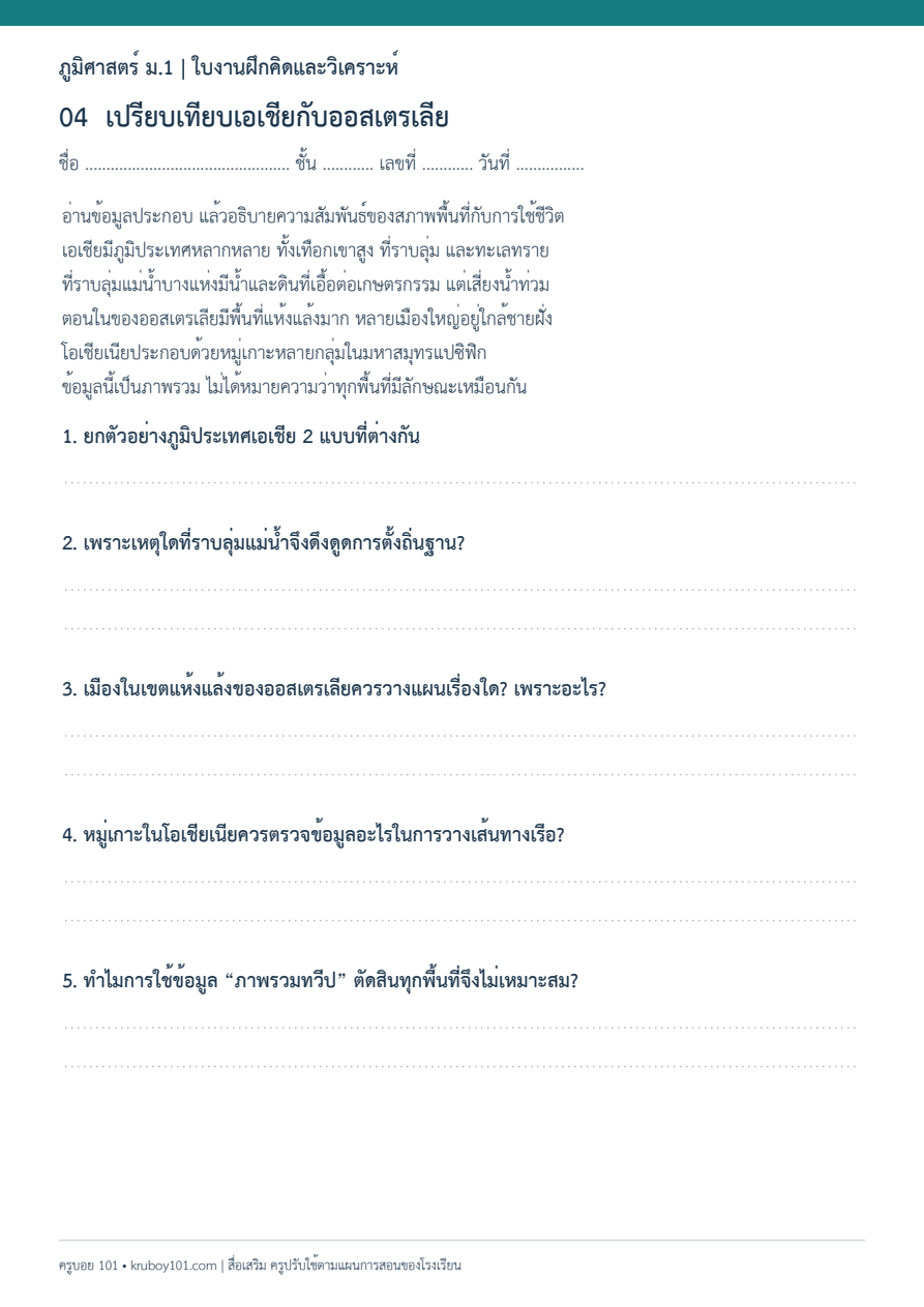 ใบงานภูมิศาสตร์ ม.1 เปรียบเทียบเอเชียกับออสเตรเลีย