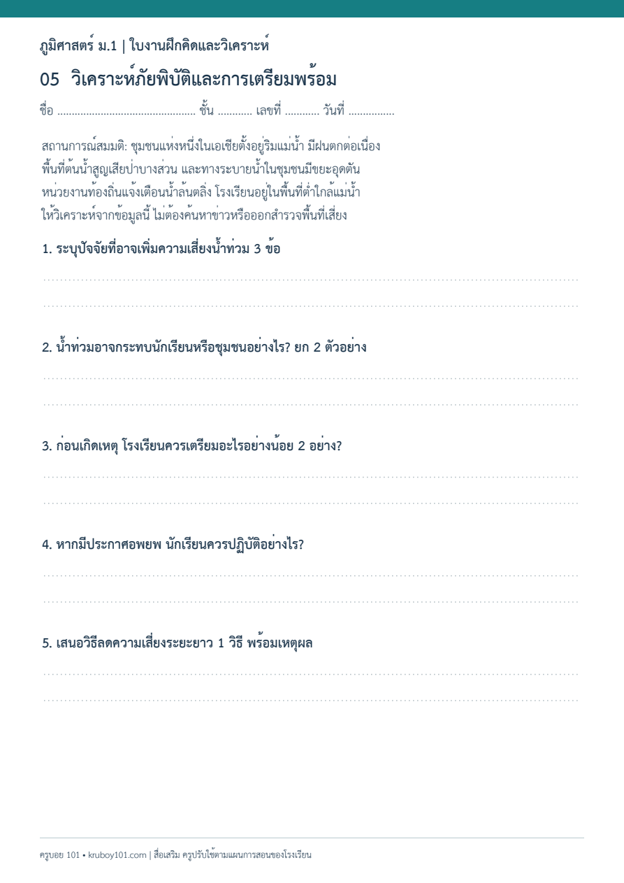 ใบงานภูมิศาสตร์ ม.1 วิเคราะห์ภัยพิบัติและการเตรียมพร้อม