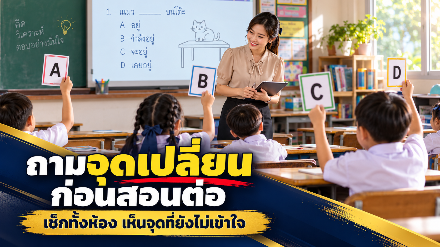 ถามจุดเปลี่ยน ก่อนสอนต่อ
