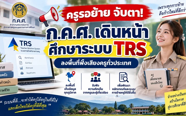 หลักเกณฑ์การย้ายครู
