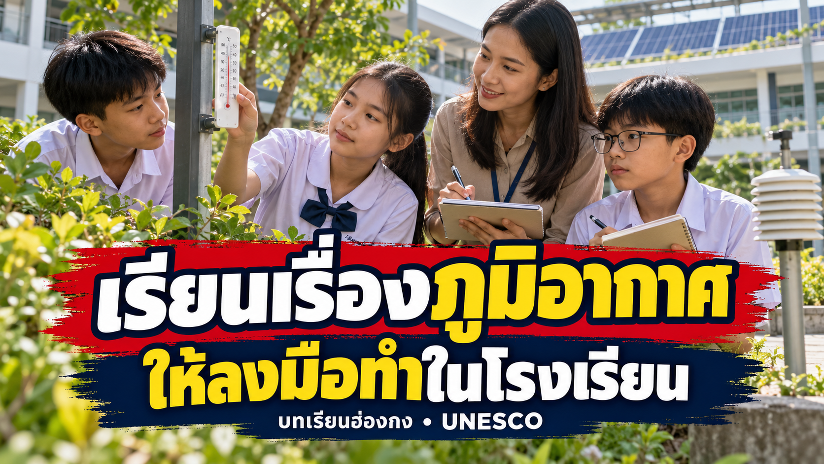 เรียนเรื่องภูมิอากาศ ให้ลงมือทำในโรงเรียน