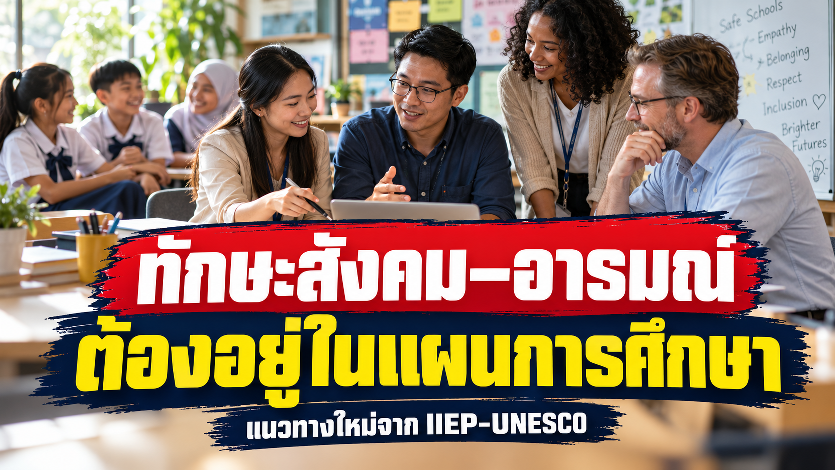 ทักษะสังคม–อารมณ์ ต้องอยู่ในแผนการศึกษา