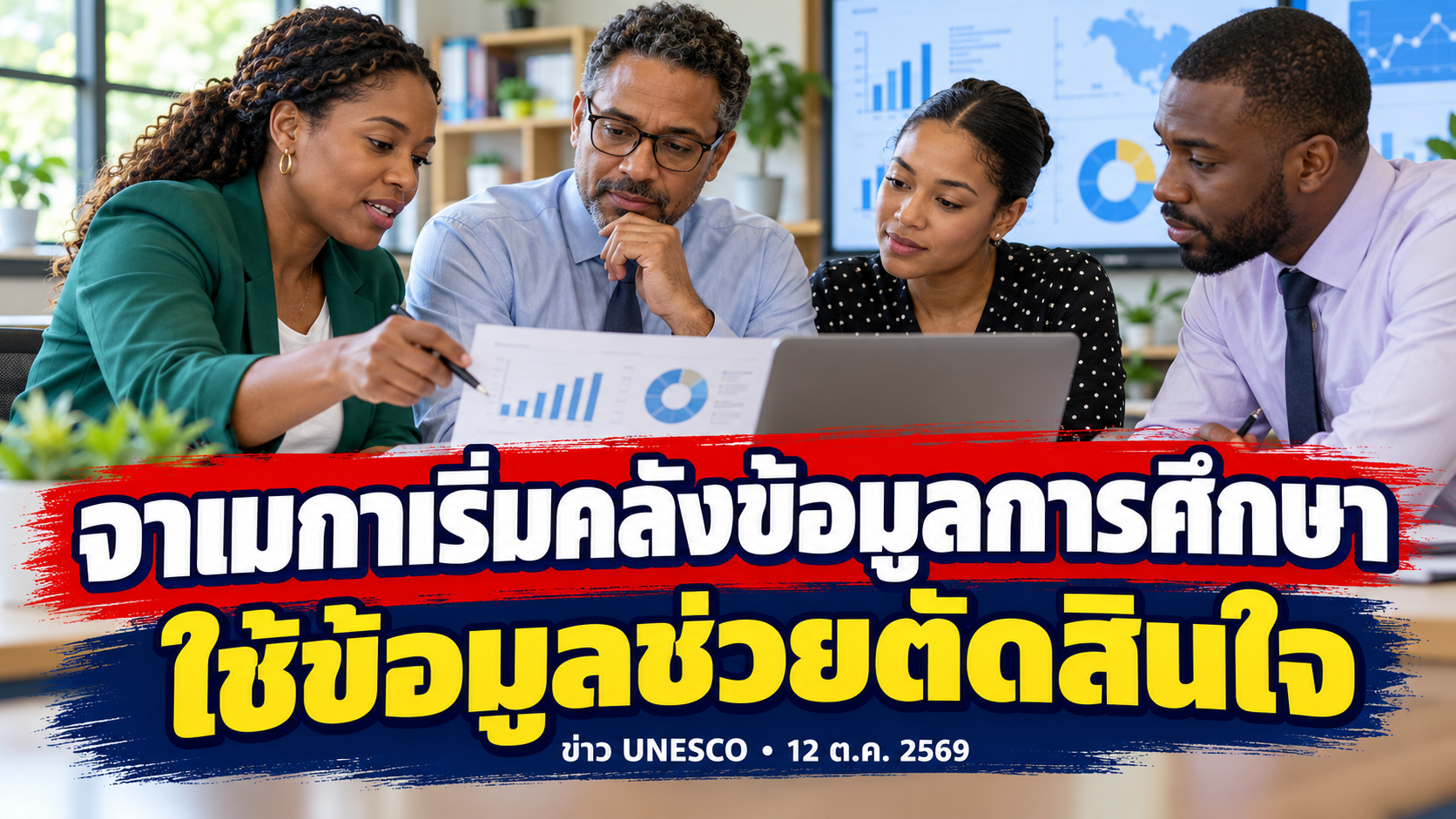 จาเมกาเริ่มคลังข้อมูลการศึกษา ใช้ข้อมูลช่วยตัดสินใจ