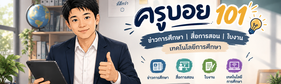 ครูบอย 101 ข่าวการศึกษา สื่อการสอน ใบงาน และเทคโนโลยีการศึกษา