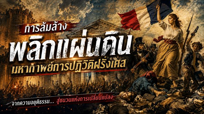 การล้มล้างพลิกแผ่นดิน ปฏิวัติฝรั่งเศส