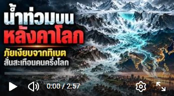 น้ำท่วมบนหลังคาโลก ภัยเงียบจากทิเบต สั่นสะเทือนครึ่งโลก
