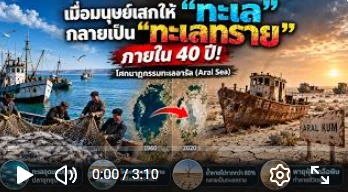 เมื่อมนุษย์เสกให้ทะเลกลายเป็นทะเลทราย ภายใน 40 ปี: โศกนาฏกรรมทะเลอารัล
