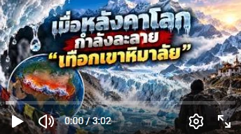 เมื่อหลังคาโลกกำลังละลาย: เทือกเขาหิมาลัย