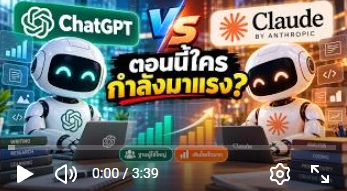 ChatGPT VS Claude ตอนนี้ใครกำลังมาแรง?