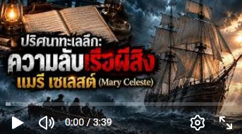 ปริศนาทะเลลึก: ความลับเรือผีสิง แมรี เซเลสต์