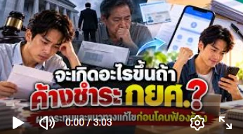 จะเกิดอะไรขึ้นถ้าค้างชำระ กยศ.? ผลกระทบและแนวทางแก้ไขก่อนโดนฟ้องร้อง