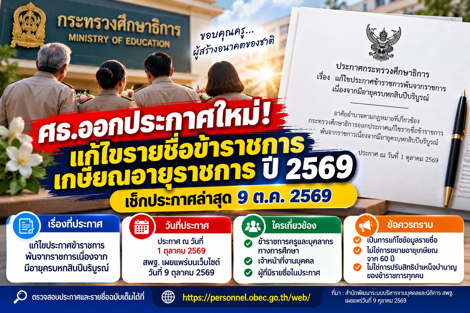 ศธ.ออกประกาศแก้ไขรายชื่อข้าราชการเกษียณอายุราชการ ปี 2569!