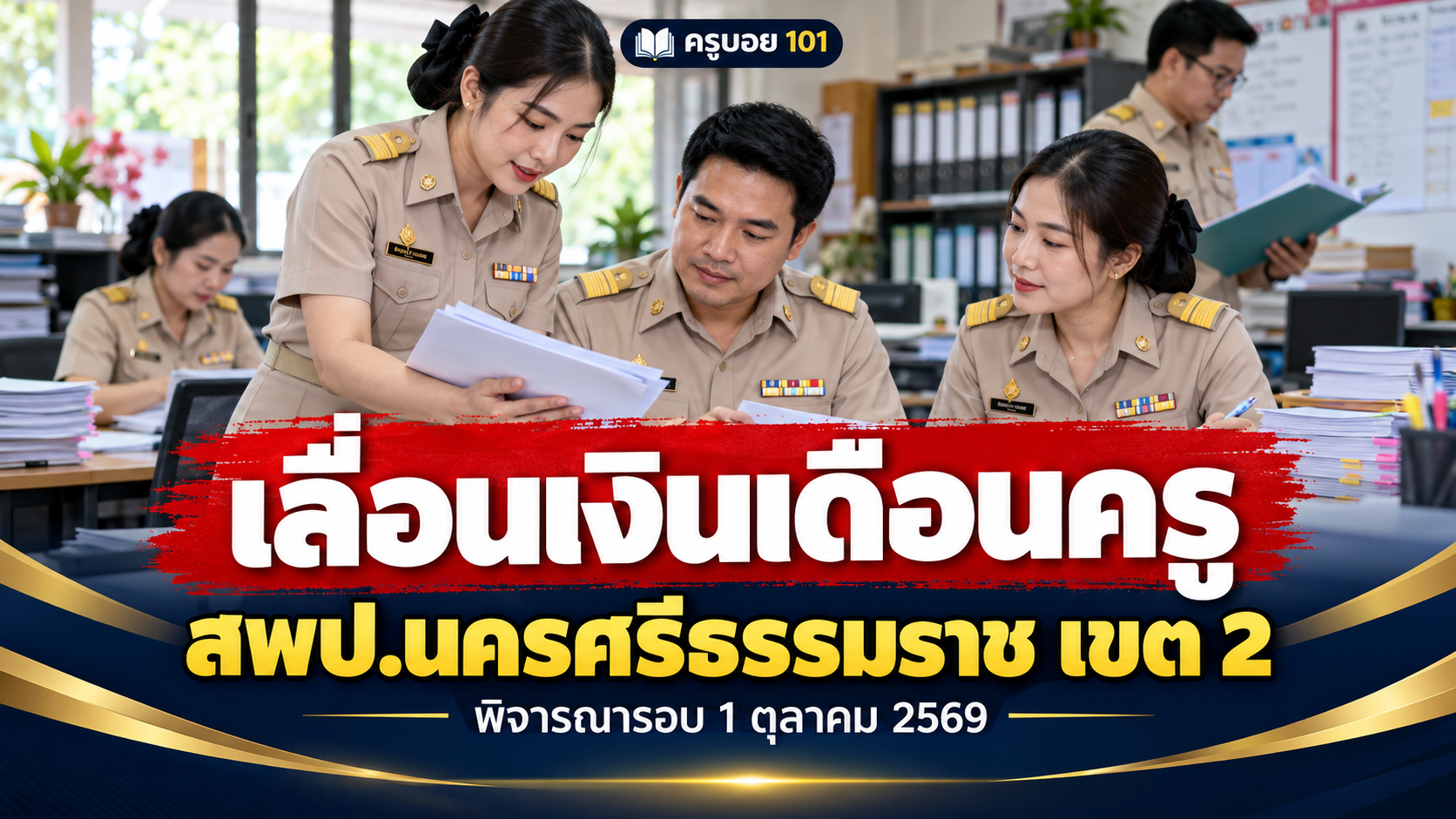 สพป.นครศรีธรรมราช เขต 2 พิจารณาเลื่อนเงินเดือนครู