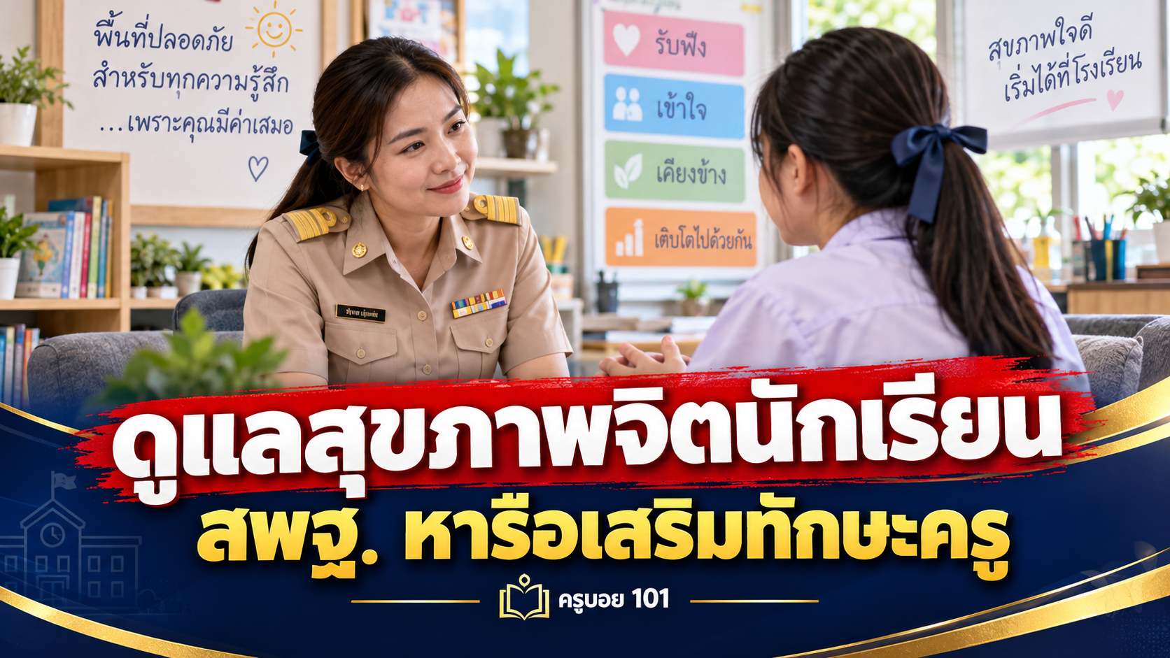 สพฐ. หารือเสริมทักษะครู ดูแลสุขภาพจิตนักเรียน