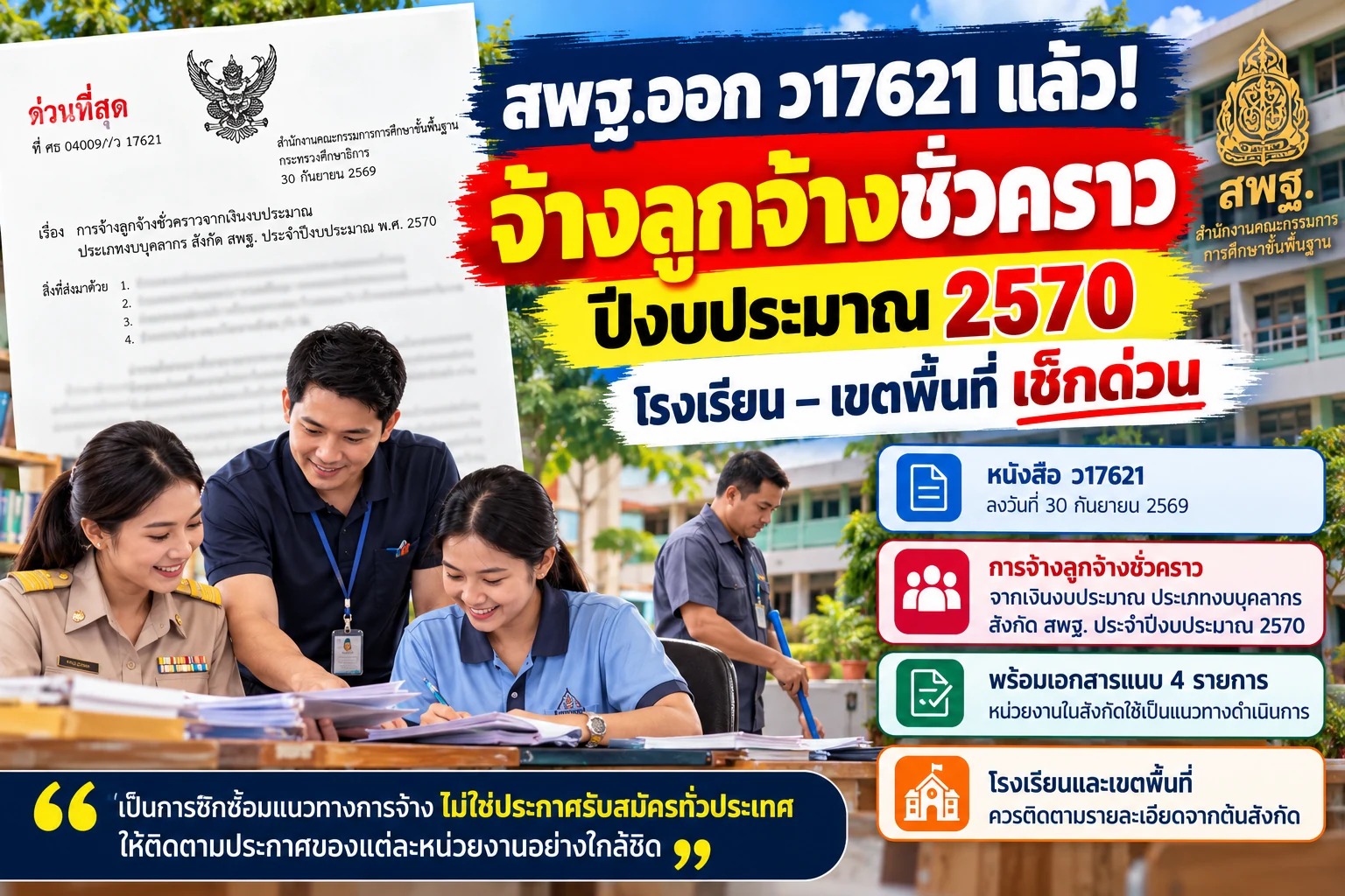 สพฐ.ออก ว17621 แล้ว! การจ้าง “ลูกจ้างชั่วคราว” ปีงบประมาณ 2570 โรงเรียน–เขตพื้นที่เช็กด่วน