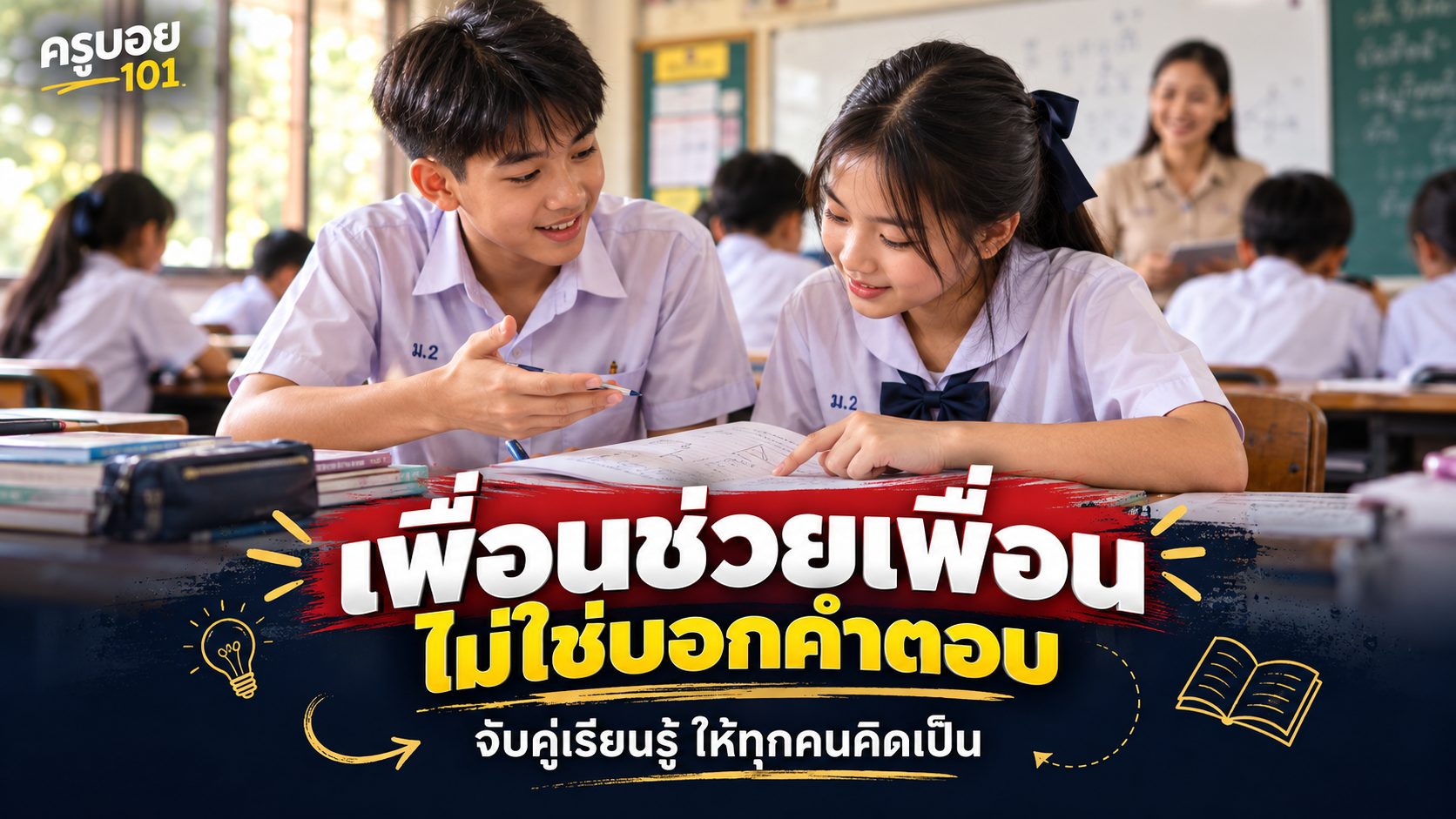 เพื่อนช่วยเพื่อน ไม่ใช่บอกคำตอบ