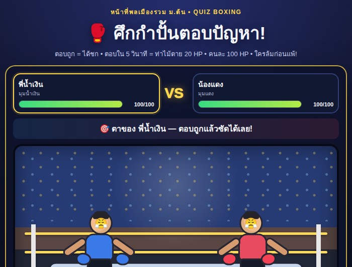 Quiz Boxing Arena: ศึกกำปั้นตอบปัญหา หน้าที่พลเมือง ม.ต้น