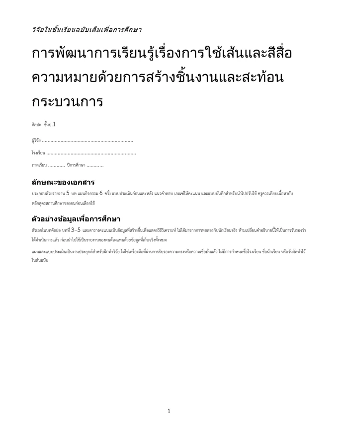 หน้าปกวิจัย ใช้เส้นและสีสื่อความหมาย ป.1