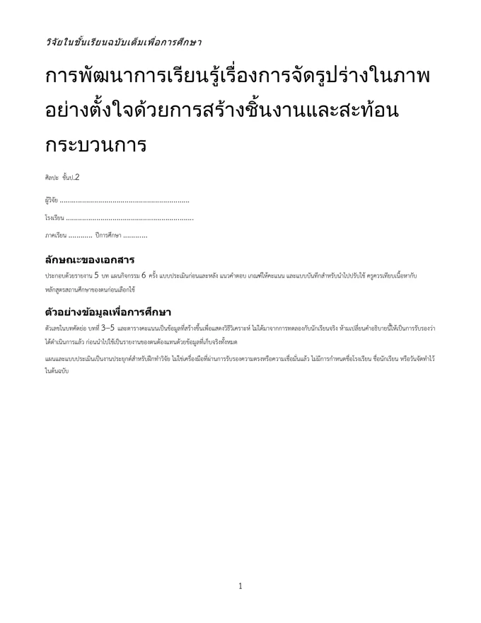 หน้าปกวิจัย จัดรูปร่างในภาพอย่างตั้งใจ ป.2