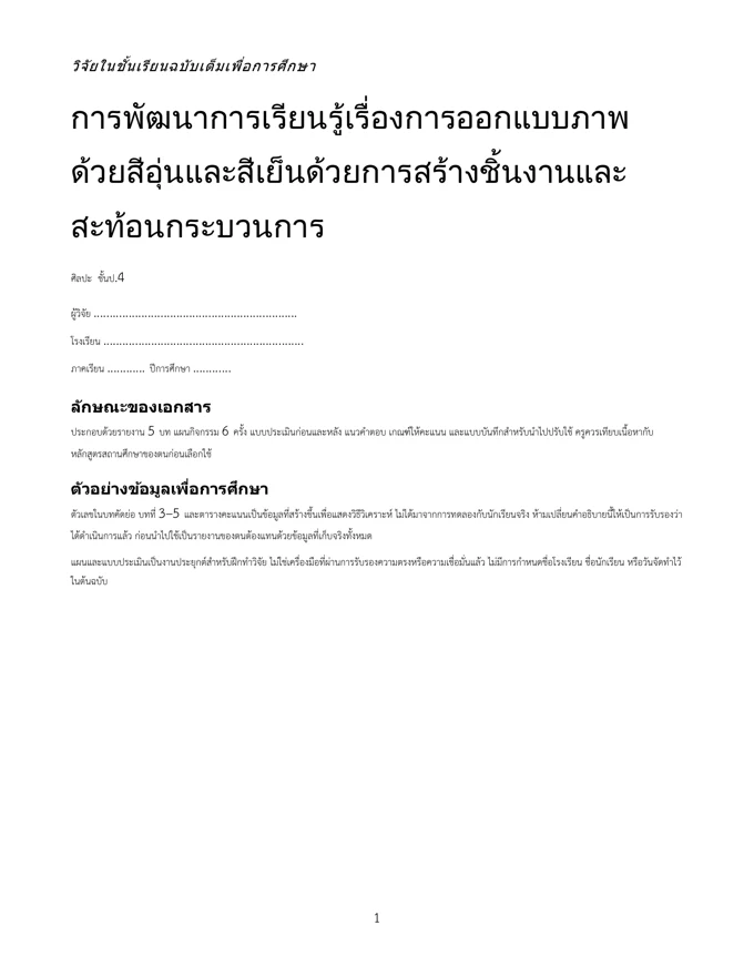 หน้าปกวิจัย ออกแบบภาพด้วยสีอุ่นและสีเย็น ป.4