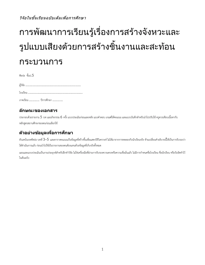 หน้าปกวิจัย สร้างจังหวะและรูปแบบเสียง ป.5