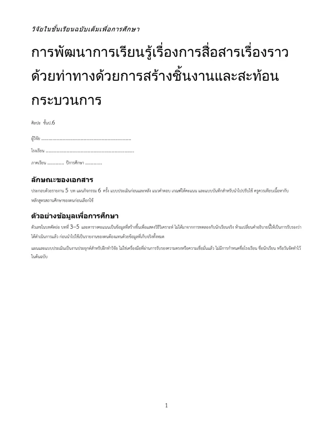 หน้าปกวิจัย สื่อสารเรื่องราวด้วยท่าทาง ป.6