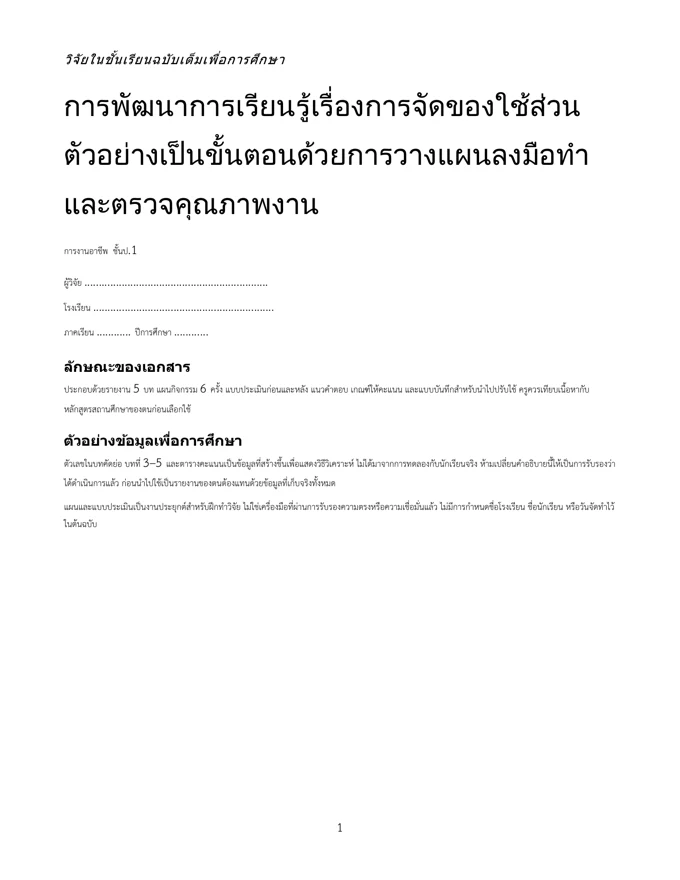 หน้าปกวิจัย จัดของใช้ส่วนตัวอย่างเป็นขั้นตอน ป.1