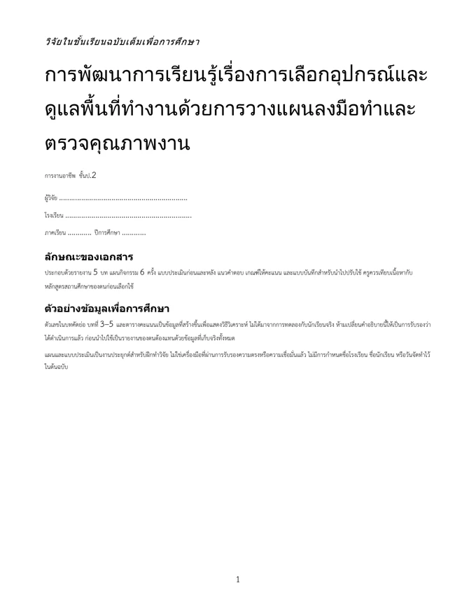 หน้าปกวิจัย เลือกอุปกรณ์และดูแลพื้นที่ทำงาน ป.2