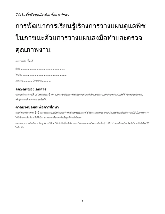 หน้าปกวิจัย วางแผนดูแลพืชในภาชนะ ป.3